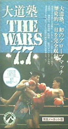 大道塾 THE WARS 7.7 1992.7.7 東京・後楽園ホール