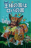 パンフレット 劇団四季 王様の耳はロバの耳 2012年4月 京都劇場