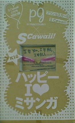 ハッピーアイラブミサンガ S Cawaii 2009年 2月号付録