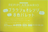 レピピアルマリオ REPIPI ARMARIO ブラウン＆オレンジ 8色パレット ニコラ 2021年 6月号 付録