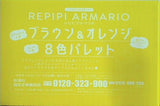 レピピアルマリオ REPIPI ARMARIO ブラウン＆オレンジ 8色パレット ニコラ 2021年 6月号 付録