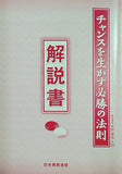 チャンスを生かす必勝の法則 解説書 日本囲碁連盟