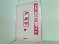 チャンスを生かす必勝の法則 解説書 日本囲碁連盟