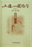 上達への圍碁学 解説書 日本囲碁連盟