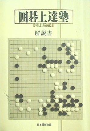 囲碁大辞典 囲碁大辞典〈第1-3巻〉―明解図式 (昭和8至10年) | 鈴木 為次郎