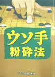 ウソ手粉砕法 日本囲碁連盟