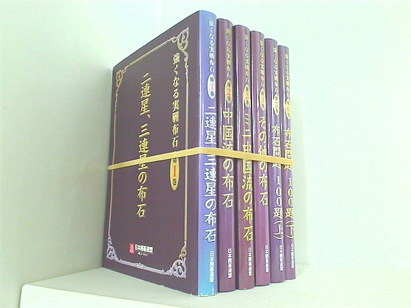 強くなる実戦布石 ユーキャン 日本囲碁連盟 １巻-６巻。