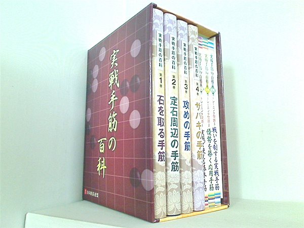 レビュー高評価の商品！ 実戦手筋の百科 日本囲碁連盟 本