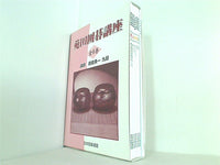 苑田囲碁講座 日本囲碁連盟 １巻-６巻,ガイドブック。BOXケース付属。