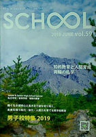 SCHOOL 男子校特集 2019 2019 JUNE vol.59