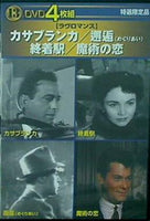 DVD4枚組 カサブランカ 邂逅 終着駅 魔術の恋