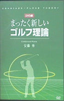 まったく新しいゴルフ理論 安藤秀