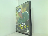 小原大次二郎の 80対20ゴルフ上達システム vol.1