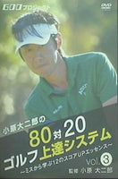 小原大次二郎の 80対20ゴルフ上達システム vol.3