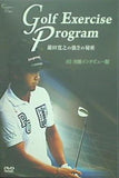 Golf Exercise Program #3 対談インタビュー編 藤田寛之