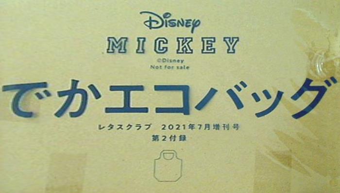 大型本 ミッキー でかエコバッグ レタスクラブ 2021年7月増刊号 第2付録 – AOBADO オンラインストア