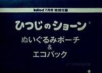 ひつじのショーン ぬいぐるみポーチ＆エコバック InRed 2021年7月号 特別付録