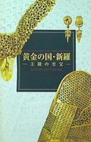 図録・カタログ 黄金の国・新羅 王陵の至宝 2004年