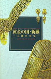 図録・カタログ 黄金の国・新羅 王陵の至宝 2004年