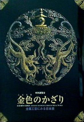 大型本 図録・カタログ 特別展覧会 金色のかざり 金属工芸にみる日本美 京都国立博物館 2003年 – AOBADO オンラインストア