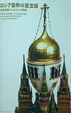 図録・カタログ ロシア皇帝の至宝展 世界遺産クレムリンの奇跡