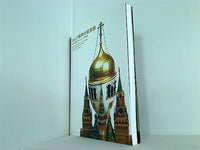 図録・カタログ ロシア皇帝の至宝展 世界遺産クレムリンの奇跡