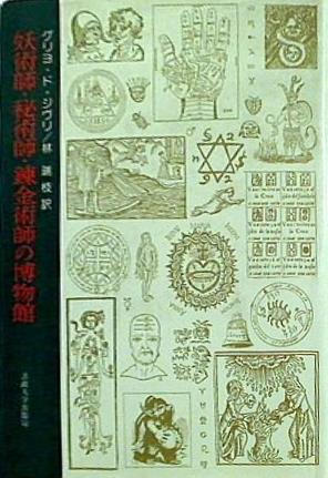 本 妖術師・秘術師・錬金術師の博物館 グリヨ・ド・ジヴリ 林瑞枝 – AOBADO オンラインストア