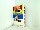 山下達郎 GREATEST HITS！ OF TATSURO YAMASHITA