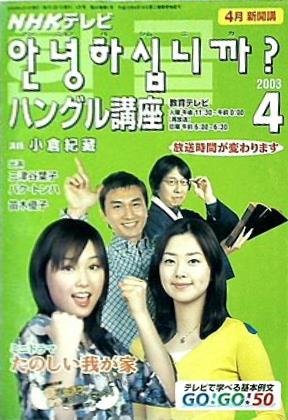 NHKテレビ アンニョンハシムニカ？ ハングル講座 2003年 4月号