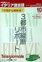 NHKテレビ テレビでイタリア語会話 2005年10月号