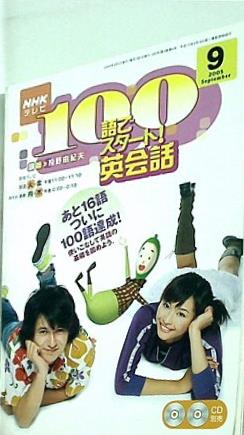 NHKテレビ 100語でスタート！英会話 2005年9月号