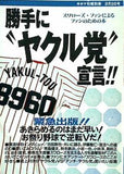 キネマ旬報 別冊 1994年 8/9号 勝手にヤクル党宣言