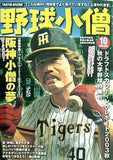 野球小僧 2003年 10月号