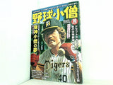 野球小僧 2003年 10月号