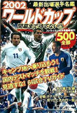 2002ワールドカップ 開幕まで待てない 最新出場選手名鑑