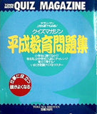 QUIZ MAGAZINE 平成教育問題集 TOWNMOOK