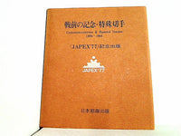 戦前の記念・特殊切手 JAPEX77 日本郵趣出版