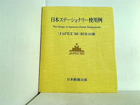 日本ステーショナリー使用例 JAPEX80 記念出版 日本郵趣出版
