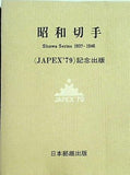 昭和切手 JAPEX79 記念出版 日本郵趣出版