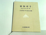 昭和切手 JAPEX79 記念出版 日本郵趣出版