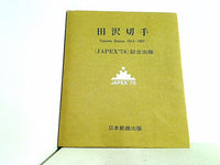 田沢切手 JAPEX78 記念出版 日本郵趣出版