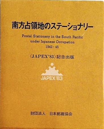 南方占領地のステーショナリー JAPEX83 記念出版 日本郵趣協会