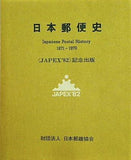 日本郵便史 1871-1970 JAPEX82 記念出版 日本郵趣協会