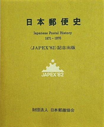 日本郵便史 1871-1970 JAPEX82 記念出版 日本郵趣協会