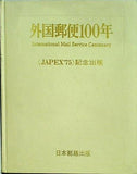 外国郵便100年 JAPEX75 記念出版 日本郵趣出版