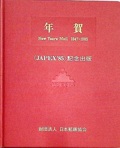 年賀 JAPEX85 記念出版 日本郵趣協会