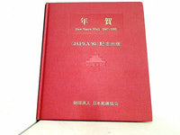 年賀 JAPEX85 記念出版 日本郵趣協会