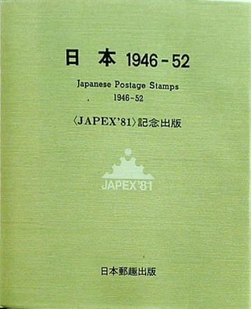 日本 1946-52 JAPEX81 記念出版 日本郵趣出版