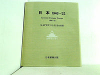 日本 1946-52 JAPEX81 記念出版 日本郵趣出版