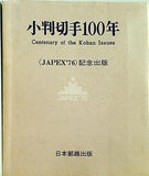 小判切手100年 JAPEX76 記念出版 日本郵趣出版
